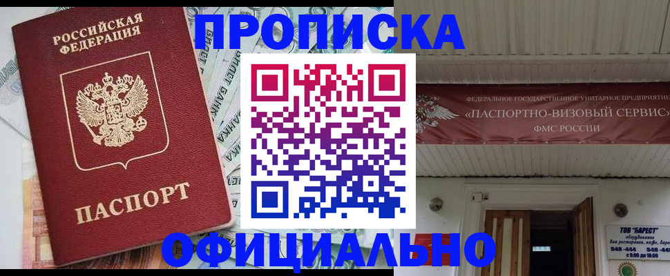 купить прописку в Заринске